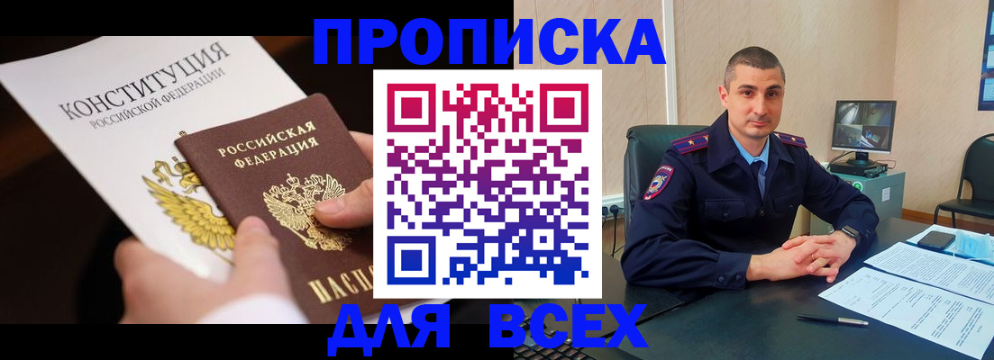 прописка в Тобольске