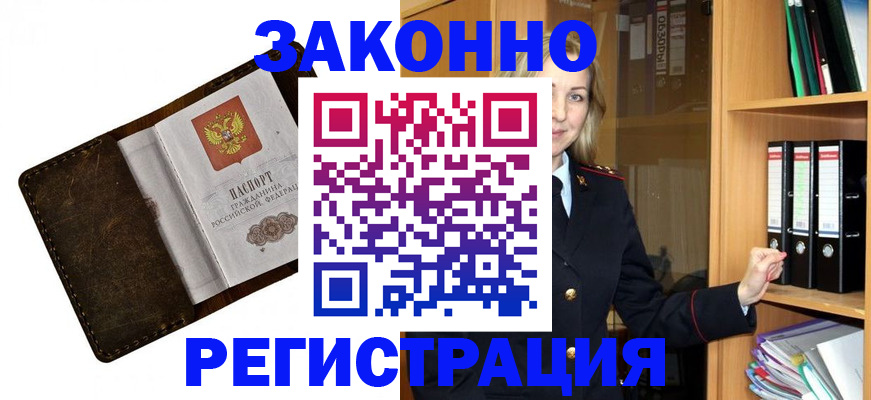 временная регистрация купить в Тобольске