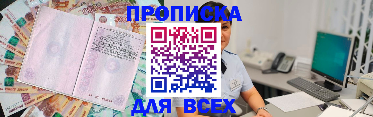 временная регистрация купить в Тобольске